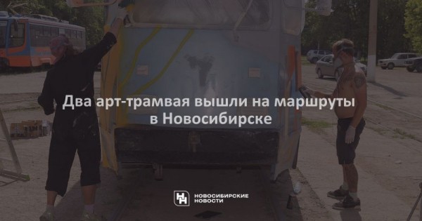 Два арт-трамвая вышли на&nbsp;маршруты в&nbsp;Новосибирске