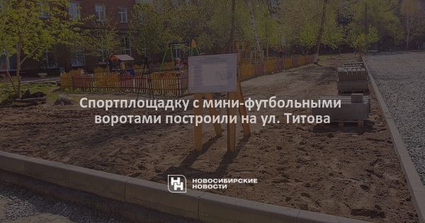 Спортплощадку с&nbsp;мини-футбольными воротами построили на&nbsp;ул. Титова