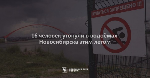 16&nbsp;человек утонули в&nbsp;водоёмах Новосибирска этим летом