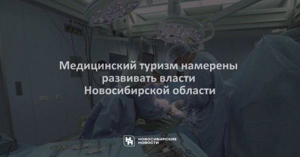 Медицинский туризм намерены развивать власти Новосибирской области