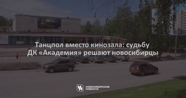 Танцпол вместо кинозала: судьбу ДК&nbsp;&laquo;Академия&raquo; решают новосибирцы
