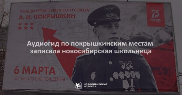 Аудиогид по&nbsp;покрышкинским местам записала новосибирская школьница