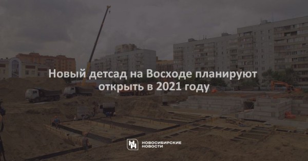 Новый детсад на Восходе планируют открыть в 2021 году