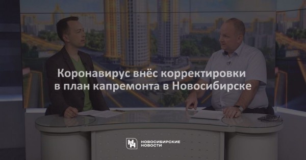 Коронавирус внёс корректировки в план капремонта в Новосибирске Коронавирус внёс корректировки в план капремонта в Новосибирске