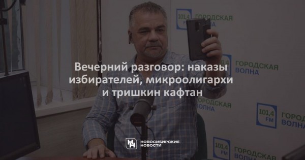 Вечерний разговор: наказы избирателей, микроолигархи и&nbsp;тришкин кафтан