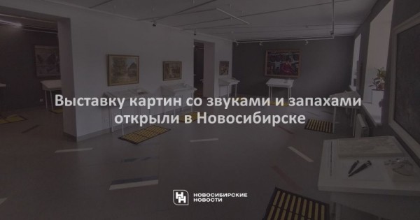 Выставку картин со звуками и запахами открыли в Новосибирске Выставку картин со звуками и запахами открыли в Новосибирске