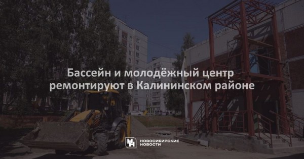 Бассейн и&nbsp;молодёжный центр ремонтируют в&nbsp;Калининском районе