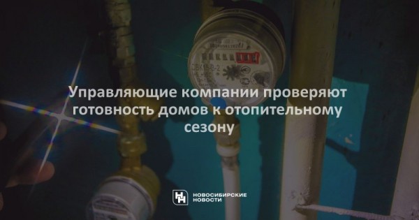 Управляющие компании проверяют готовность домов к отопительному сезону