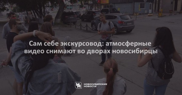 Сам себе экскурсовод: атмосферные видео снимают во&nbsp;дворах новосибирцы