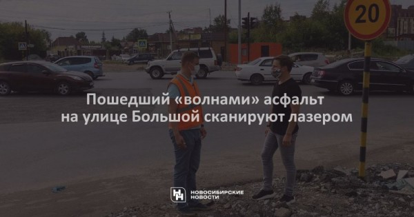 Пошедший «волнами» асфальт на улице Большой сканируют лазером Пошедший «волнами» асфальт на улице Большой сканируют лазером