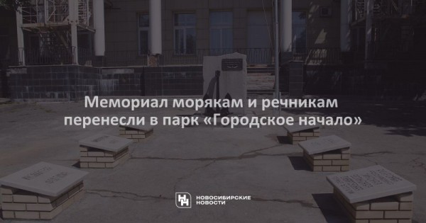 Мемориал морякам и речникам перенесли в парк «Городское начало» Мемориал морякам и речникам перенесли в парк «Городское начало»