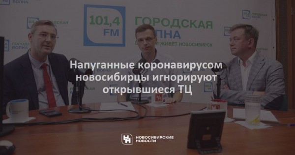 Напуганные коронавирусом новосибирцы игнорируют открывшиеся ТЦ