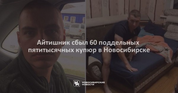 Айтишник сбыл 60&nbsp;поддельных пятитысячных купюр в&nbsp;Новосибирске