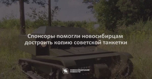 Спонсоры помогли новосибирцам достроить копию советской танкетки
