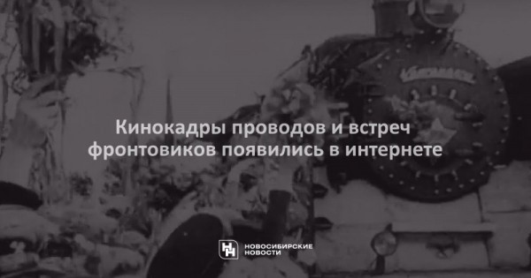 Кинокадры проводов и&nbsp;встреч фронтовиков появились в&nbsp;интернете