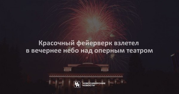 Красочный фейерверк взлетел в&nbsp;вечернее небо над оперным театром
