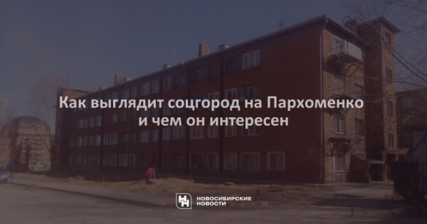 Как выглядит соцгород на Пархоменко и чем он интересен Как выглядит соцгород на Пархоменко и чем он интересен