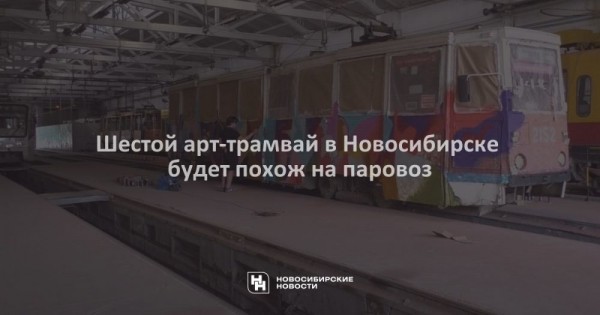 Шестой арт-трамвай в&nbsp;Новосибирске будет похож на&nbsp;паровоз