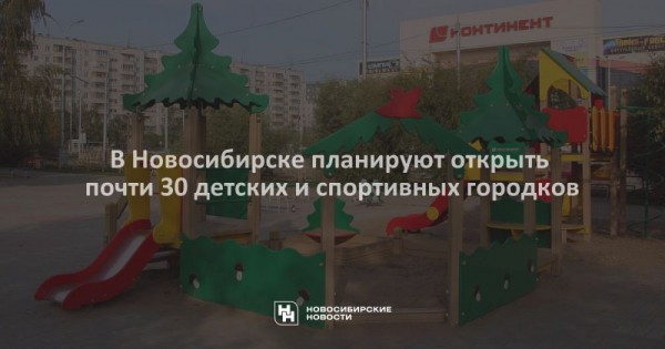 В Новосибирске планируют открыть почти 30 детских и спортивных городков В Новосибирске планируют открыть почти 30 детских и спортивных городков