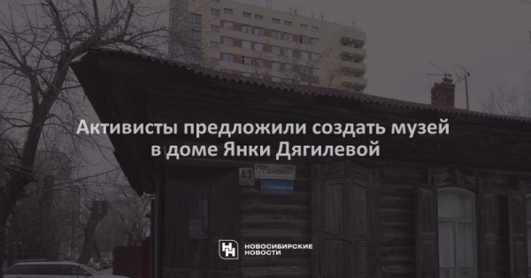 Активисты предложили создать музей в доме Янки Дягилевой Активисты предложили создать музей в доме Янки Дягилевой