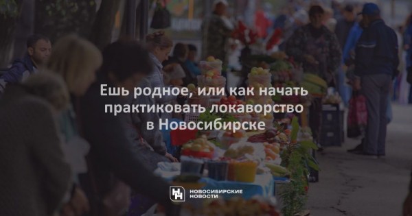 Ешь родное, или как начать практиковать локаворство в Новосибирске