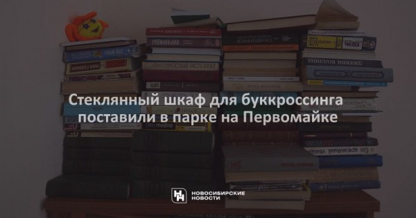 Стеклянный шкаф для буккроссинга поставили в&nbsp;парке на&nbsp;Первомайке
