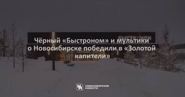 Чёрный &laquo;Быстроном&raquo; и&nbsp;мультики о&nbsp;Новосибирске победили в&nbsp;&laquo;Золотой капители&raquo;