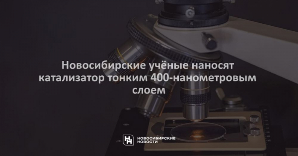 Новосибирские учёные наносят катализатор тонким 400-нанометровым слоем