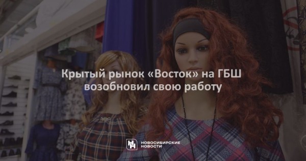 Крытый рынок «Восток» на ГБШ возобновил свою работу