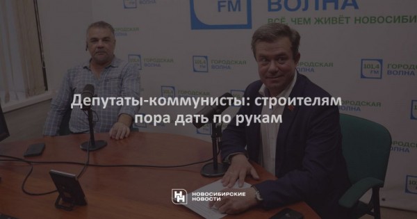 Депутаты-коммунисты: строителям пора дать по рукам Депутаты-коммунисты: строителям пора дать по рукам