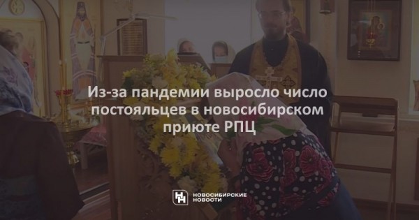Из-за пандемии выросло число постояльцев в новосибирском приюте РПЦ Из-за пандемии выросло число постояльцев в новосибирском приюте РПЦ