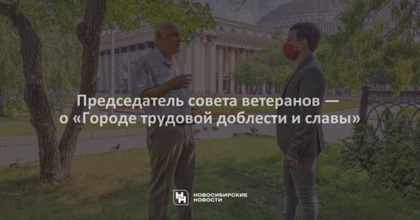 Председатель совета ветеранов&nbsp;&mdash; о&nbsp;&laquo;Городе трудовой доблести и&nbsp;славы&raquo;