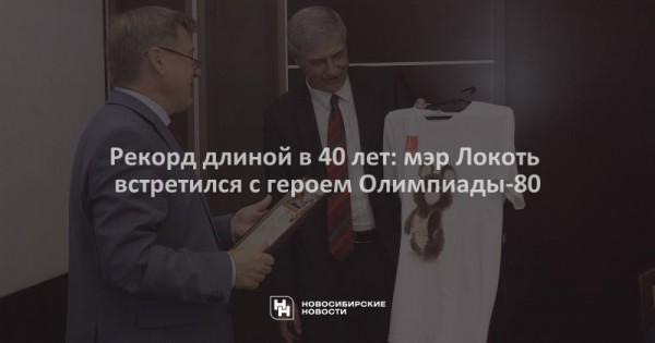 Рекорд длиной в&nbsp;40&nbsp;лет: мэр Локоть встретился с&nbsp;героем Олимпиады-80