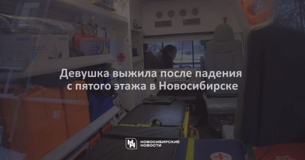 Девушка выжила после падения с пятого этажа в Новосибирске Девушка выжила после падения с пятого этажа в Новосибирске