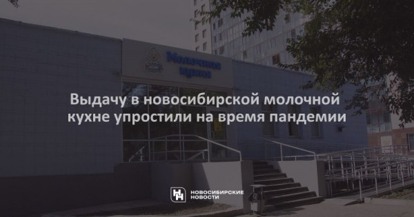 Выдачу в&nbsp;новосибирской молочной кухне упростили на&nbsp;время пандемии