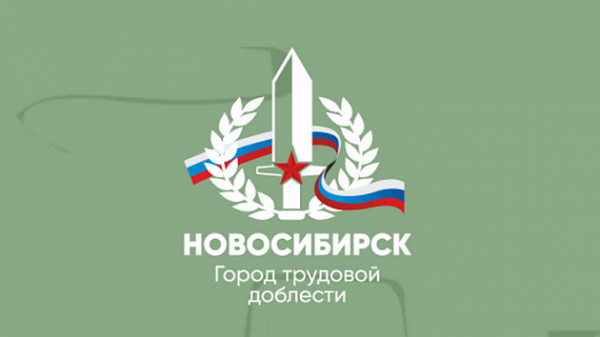 Новосибирск получил почётное звание &laquo;Город трудовой доблести&raquo;