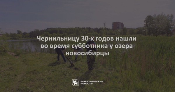 Чернильницу 30-х годов нашли во&nbsp;время субботника у&nbsp;озера новосибирцы