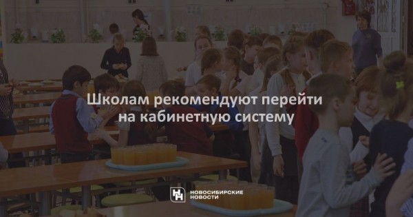 Школам рекомендуют перейти на&nbsp;кабинетную систему