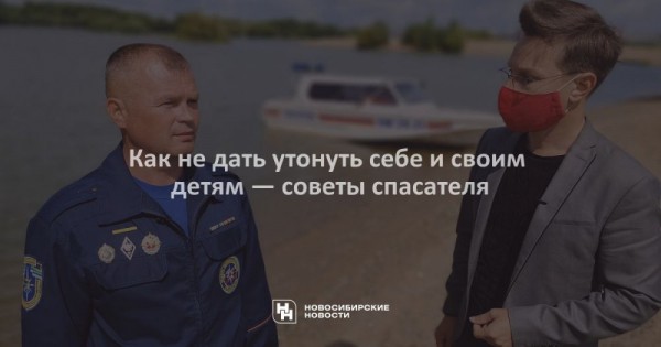 Как не&nbsp;дать утонуть себе и&nbsp;своим детям&nbsp;&mdash; советы спасателя