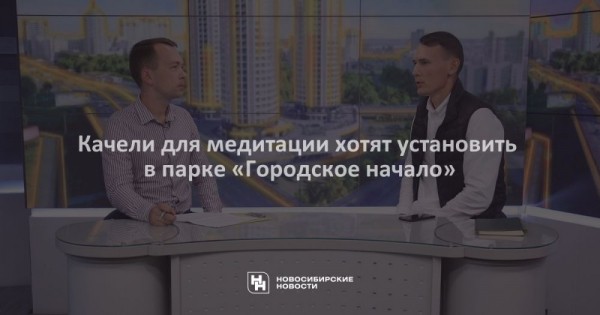 Качели для медитации хотят установить в&nbsp;парке &laquo;Городское начало&raquo;