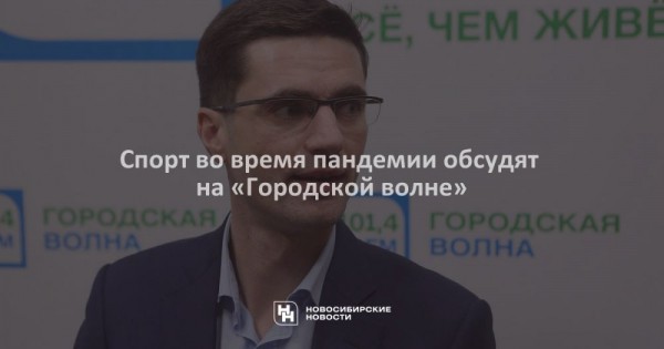 Спорт во время пандемии обсудят на «Городской волне» Спорт во время пандемии обсудят на «Городской волне»