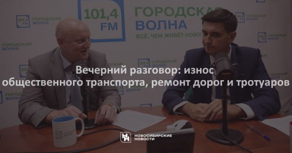 Вечерний разговор: износ общественного транспорта, ремонт дорог и тротуаров Вечерний разговор: износ общественного транспорта, ремонт дорог и тротуаров