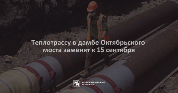 Теплотрассу в&nbsp;дамбе Октябрьского моста заменят к&nbsp;15&nbsp;сентября