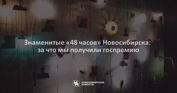 Знаменитые &laquo;48&nbsp;часов&raquo; Новосибирска: за&nbsp;что мы&nbsp;получили госпремию