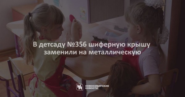 В&nbsp;детсаду №356 шиферную крышу заменили на&nbsp;металлическую