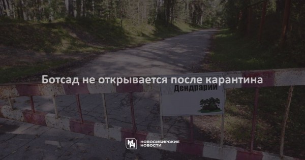 Ботсад не&nbsp;открывается после карантина