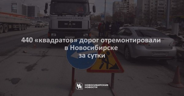 440 &laquo;квадратов&raquo; дорог отремонтировали в&nbsp;Новосибирске за&nbsp;сутки