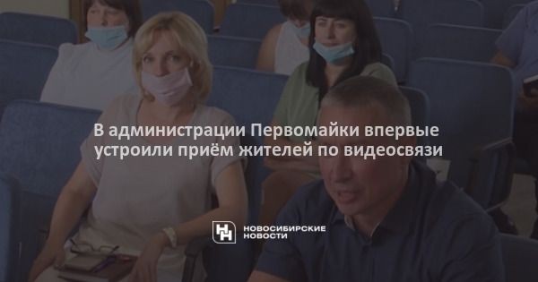 В&nbsp;администрации Первомайки впервые устроили приём жителей по&nbsp;видеосвязи