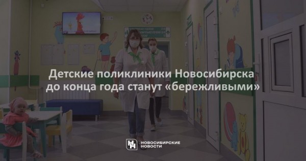 Детские поликлиники Новосибирска до&nbsp;конца года станут &laquo;бережливыми&raquo;