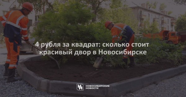 4 рубля за квадрат: сколько стоит красивый двор в Новосибирске 4 рубля за квадрат: сколько стоит красивый двор в Новосибирске